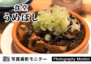 食堂 うめぼし（料理品質調査）
