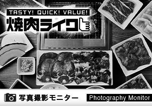 焼肉ライク　浜松町店（料理品質調査）