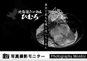 北海道らーめん ひむろ 錦糸町店（ラーメン品質調査）＜ランチモニター＞