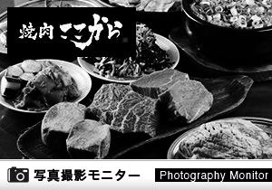 焼肉ここから　大阪十三店（料理品質調査）