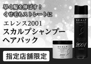 「エレンス2001　スカルプシャンプー／ヘアパック」店頭購入　株式会社マーナー＜指定店舗限定B＞