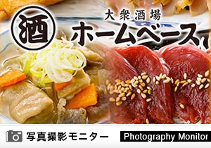 ホームベース 伊勢佐木町店（料理品質調査）
