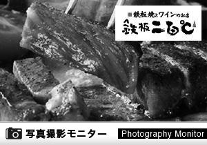鉄板二百℃　西新宿店（料理品質調査）