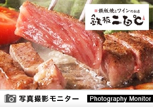鉄板二百℃　西新宿店（料理品質調査）