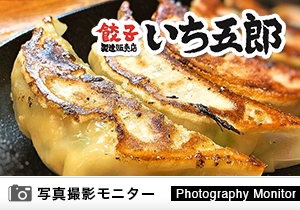 餃子町田　いち五郎（料理品質調査）