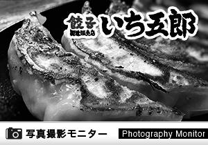 餃子町田　いち五郎（料理品質調査）