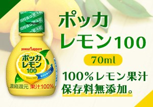 「ポッカレモン100（70ml）」店頭購入　ポッカサッポロ フード＆ビバレッジ株式会社