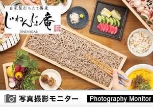 じねんじょ庵 あざみの店（料理品質調査）＜ディナーモニター＞