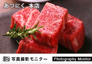 あつにく 本店（料理品質調査）