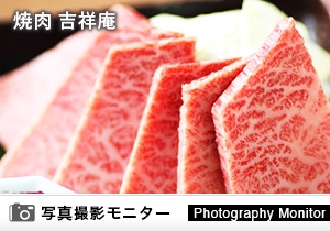 焼肉 吉祥庵 豊橋（料理品質調査）