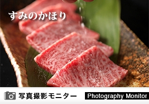すみのかほり（料理品質調査）