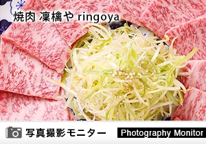 焼肉 凜檎や ringoya（料理品質調査）
