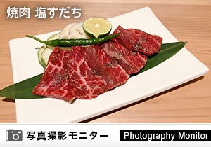 焼肉 塩すだち（料理品質調査）