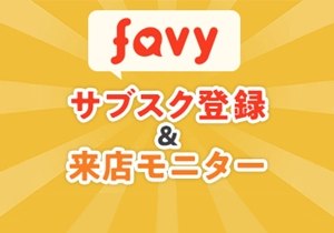 favyサブスク（通常プラン価格：3,000円／月） 登録＆来店モニター