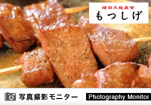 もつしげ　本厚木南口一番街店（料理品質調査）