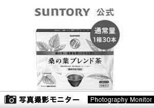 桑の葉ブレンド茶　30本入/約30日分　サントリーウエルネス公式（画像投稿モニター）＜楽天市場＞