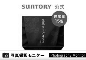 健康 黒豆ごぼう茶　サントリーウエルネス公式（画像投稿モニター）＜楽天市場＞