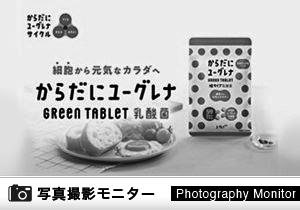 Green Tablet 乳酸菌　からだにユーグレナ（画像投稿モニター）＜Yahoo！ショッピング＞