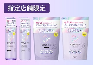 セラメディ「ロック＆クレンズシャンプーS」＆「ロック＆リペアトリートメントS」店頭購入　株式会社スタイリングライフ・ホールディングス＜matsukiyoLAB限定＞