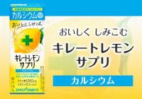 「キレートレモン サプリカルシウム」店頭購入　ポッカサッポロフード＆ビバレッジ株式会社