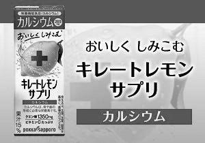 「キレートレモン サプリカルシウム」店頭購入　ポッカサッポロフード＆ビバレッジ株式会社