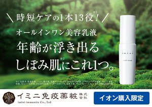 「イミニ リペアセラム（オールインワン美容乳液）25mL」店頭購入　イミニ免疫薬粧株式会社＜イオン限定＞