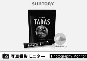 TADAS（タダス）　サントリーウエルネス公式（画像投稿モニター）＜Yahoo!ショッピング＞