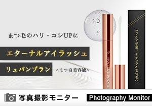 エターナルアイラッシュ（まつげ美容液）  リュバンブラン（画像投稿モニター）＜Amazon＞