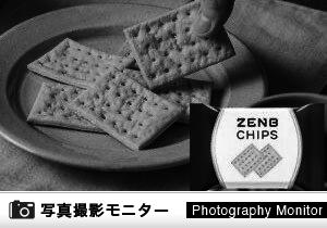 低糖質クラッカー ゼンブチップス 6袋 ZENB（画像投稿モニター）＜Amazon＞