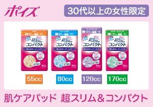 「ポイズ肌ケアパッド超スリム＆コンパクト」店頭購入　日本製紙クレシア株式会社