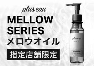 「Plus eau プリュスオー メロウオイル」店舗購入 株式会社多田＜PLAZA限定＞