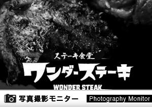 ワンダーステーキ　和歌山店 （料理品質調査）