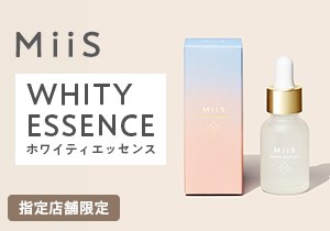 「MiiS（ミーズ）薬用ホワイティエッセンス」店頭購入 株式会社WinC＜指定店舗限定＞