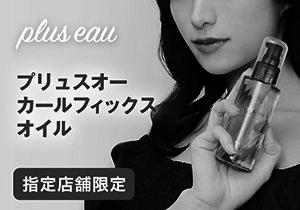 「Plus eau プリュスオー カールフィックスオイル」店頭購入 株式会社多田＜指定店舗限定＞