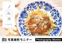ノムカ＋cafe（料理品質調査）