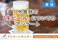 外食時の「生ビール」についてのアンケート（男性）＜2024年4月～＞