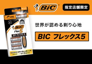 「BIC フレックス5」店頭購入　BICジャパン株式会社＜指定店舗限定＞（応募終了）