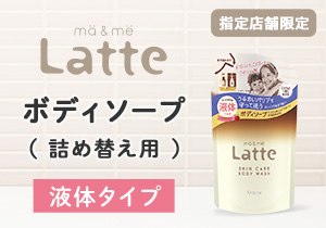 「マー＆ミー ボディソープ 液体タイプ（詰め替え用）」店頭購入　クラシエホームプロダクツ販売株式会社＜指定店舗限定＞