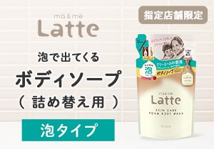 「マー＆ミー 泡で出てくるボディソープ（詰め替え用）」店頭購入　クラシエホームプロダクツ販売株式会社＜指定店舗限定＞