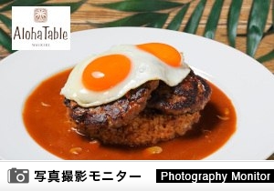 ALOHA TABLE くずはモール（料理品質調査）