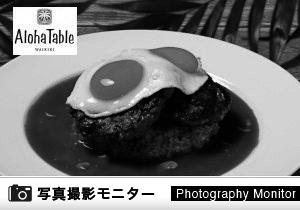 ALOHA TABLE くずはモール（料理品質調査）