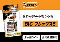 「BIC フレックス5」店頭購入 BICジャパン株式会社＜指定店舗限定＞