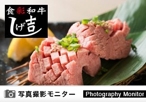 食彩和牛しげ吉 大和本店（料理品質調査）