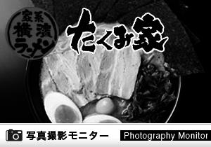 横浜家系ラーメン たくみ家 つくば店（ラーメン品質調査）