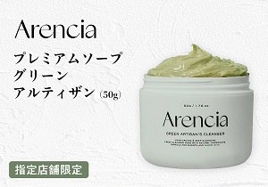 「アレンシア プレミアムソープグリーンアルティザン 50g」店頭購入 Arencia Inc.＜指定店舗限定＞