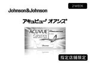 「アキュビュー（R）オアシス（R） 2WEEK」店頭購入 Johnson＆Johnson＜指定店舗限定＞