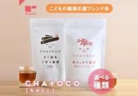 CHA+OCO 子どもの健康応援ブレンド茶 ティーライフ株式会社（画像投稿モニター）＜楽天市場＞