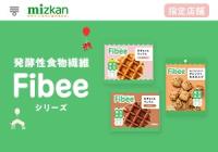 「発酵性食物繊維 Fibeeシリーズ」店頭購入 株式会社Mizkan