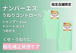 「ナンバーエス うねりコントロール シャンプー つめかえ／ヘアトリートメント つめかえ」店頭購入 カラーズ株式会社＜指定店舗限定B＞