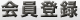 会員登録